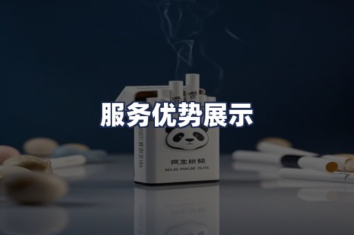 服务优势展示