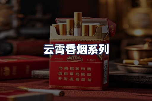 云霄香烟系列